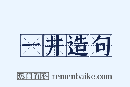 一井造句是什么意思的图片